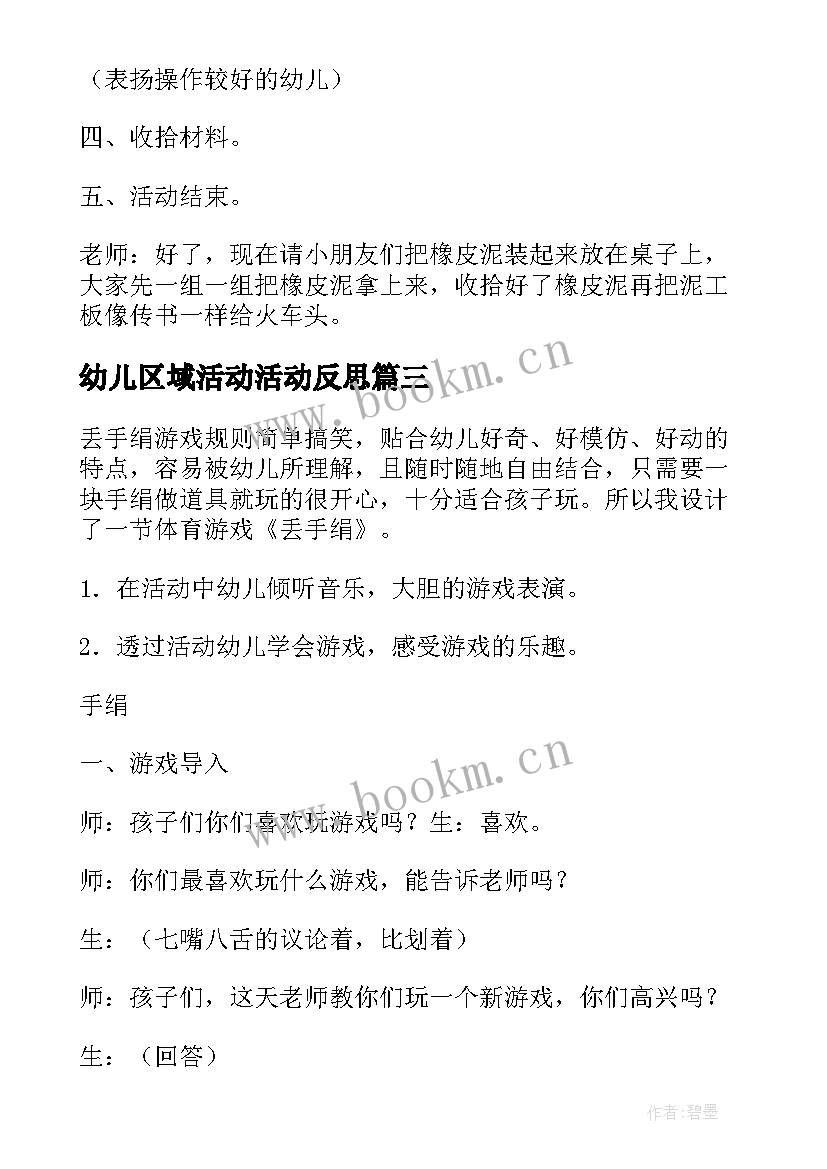 2023年幼儿区域活动活动反思 幼儿园小班区域活动教案(通用6篇)