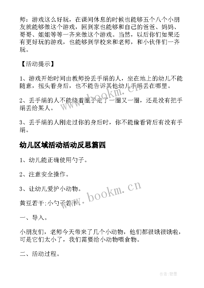 2023年幼儿区域活动活动反思 幼儿园小班区域活动教案(通用6篇)