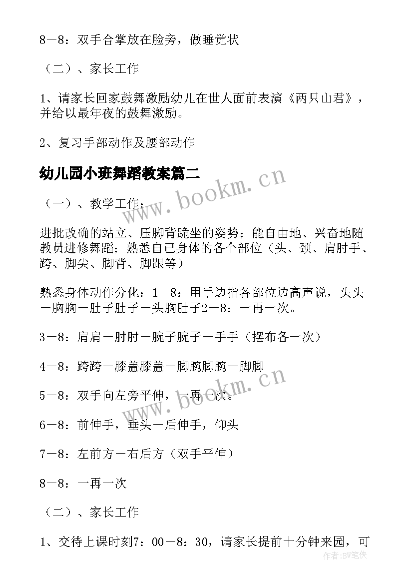 最新幼儿园小班舞蹈教案 幼儿园小班舞蹈教案走步(优质6篇)