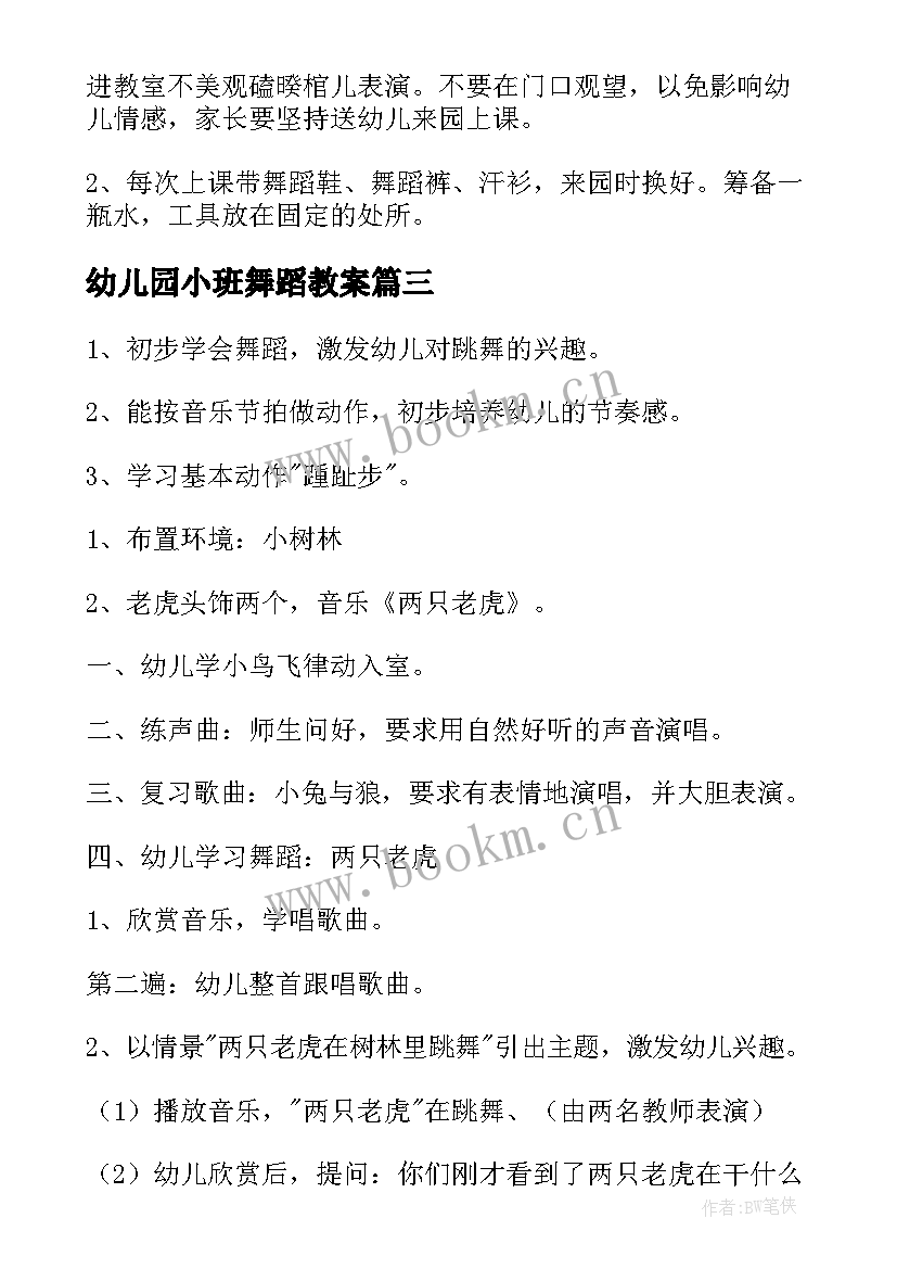 最新幼儿园小班舞蹈教案 幼儿园小班舞蹈教案走步(优质6篇)