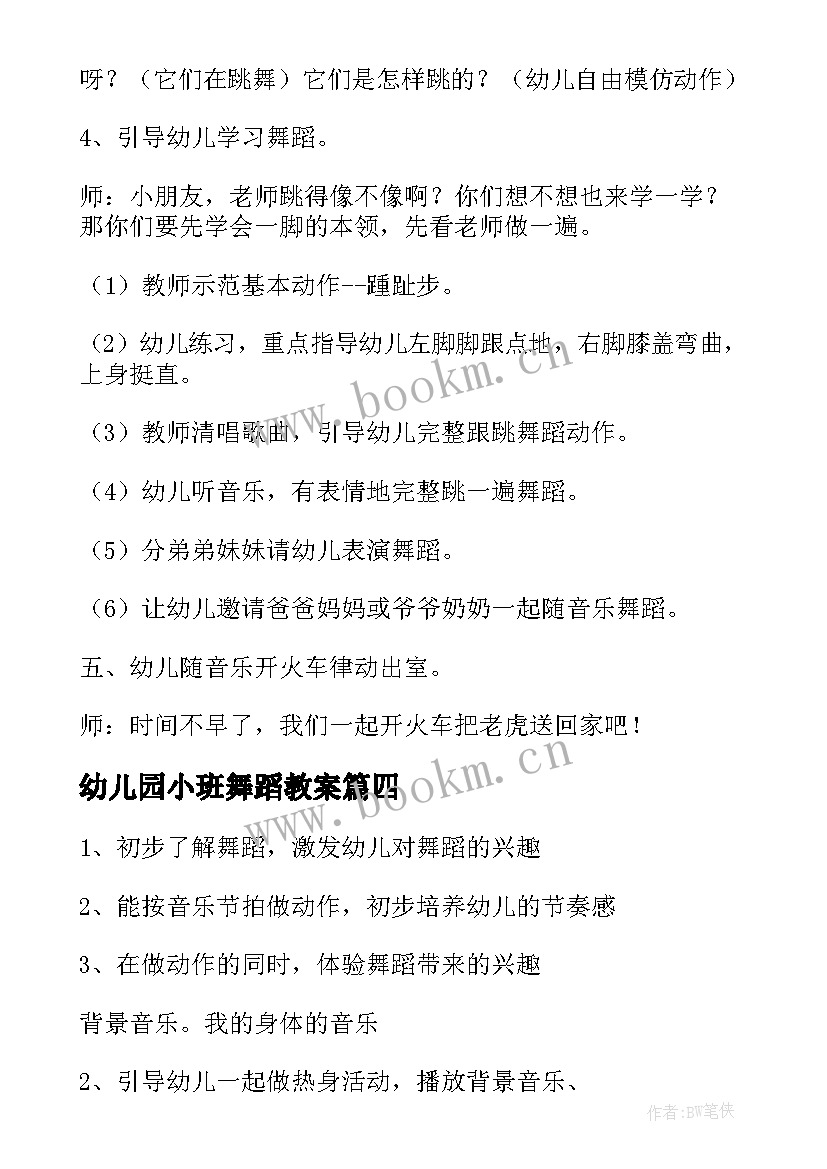 最新幼儿园小班舞蹈教案 幼儿园小班舞蹈教案走步(优质6篇)