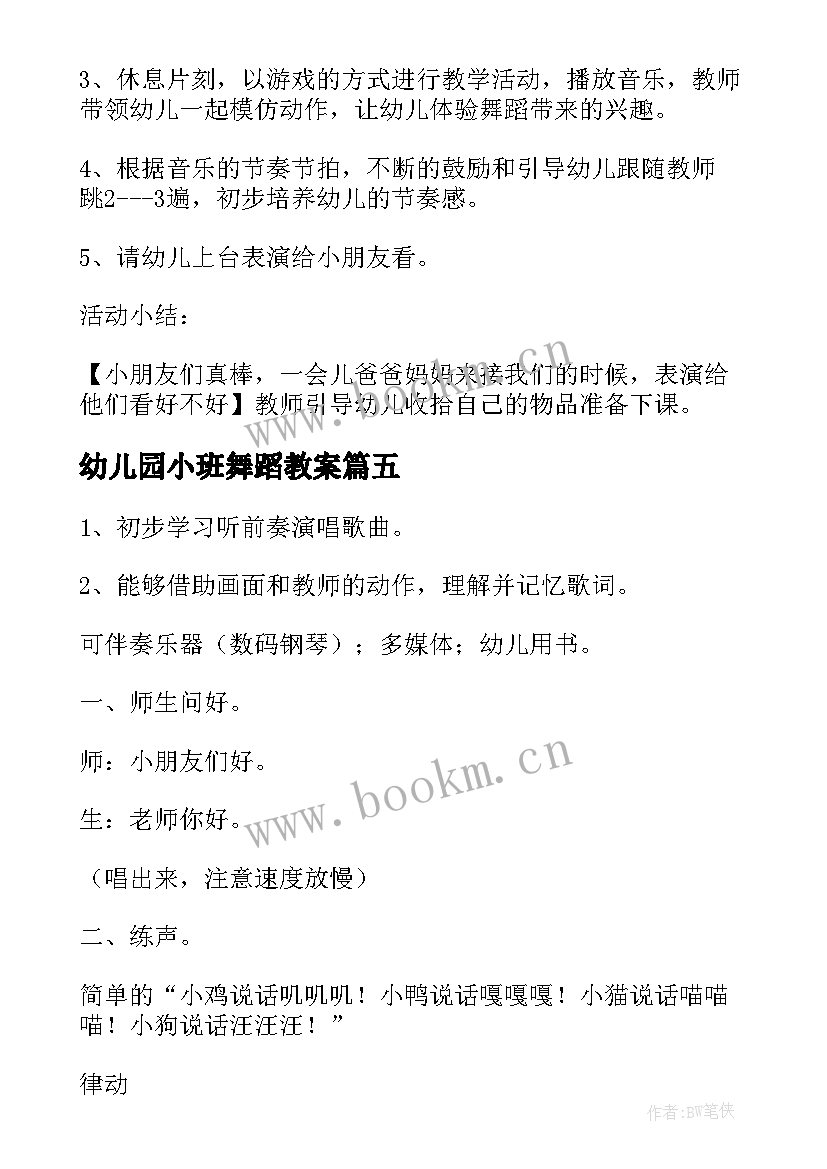 最新幼儿园小班舞蹈教案 幼儿园小班舞蹈教案走步(优质6篇)