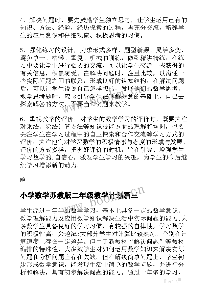 2023年小学数学苏教版二年级教学计划(汇总10篇)