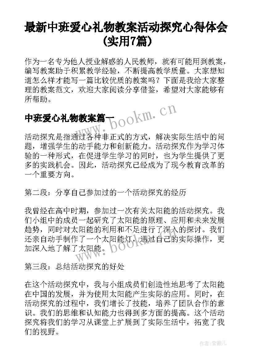 最新中班爱心礼物教案 活动探究心得体会(实用7篇)