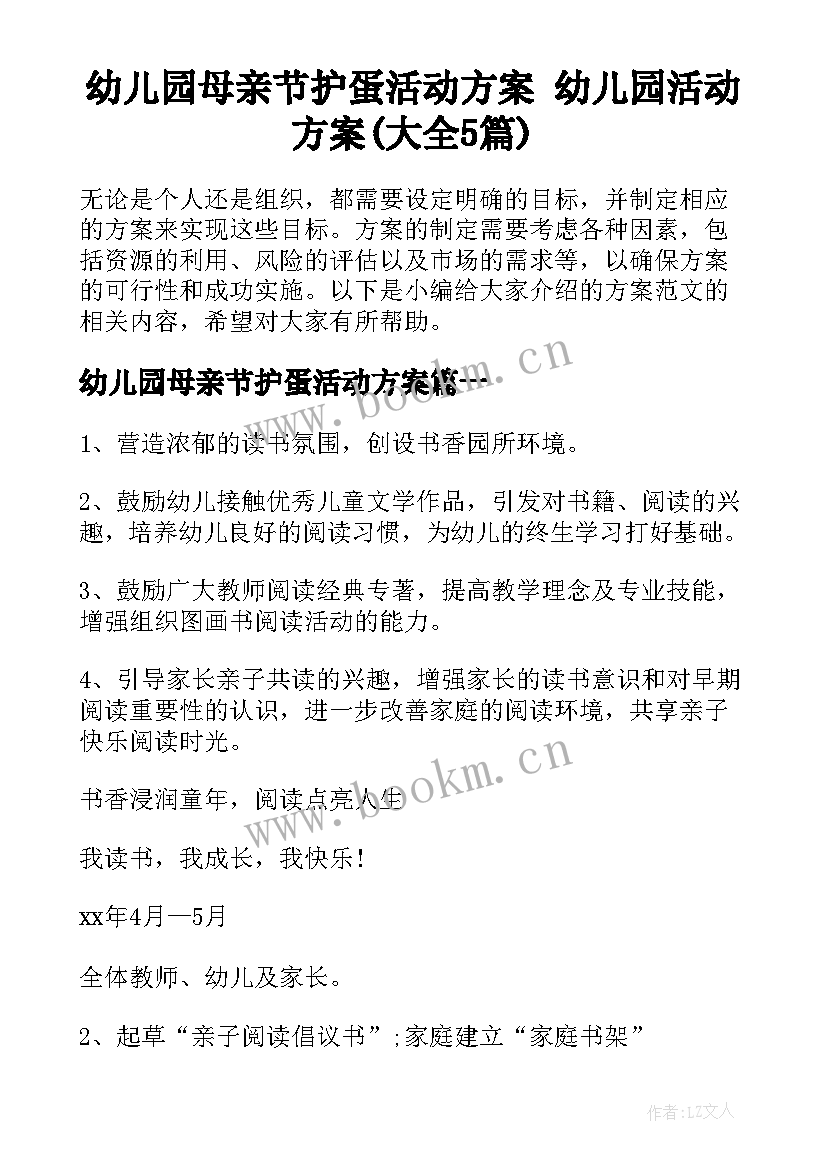 幼儿园母亲节护蛋活动方案 幼儿园活动方案(大全5篇)