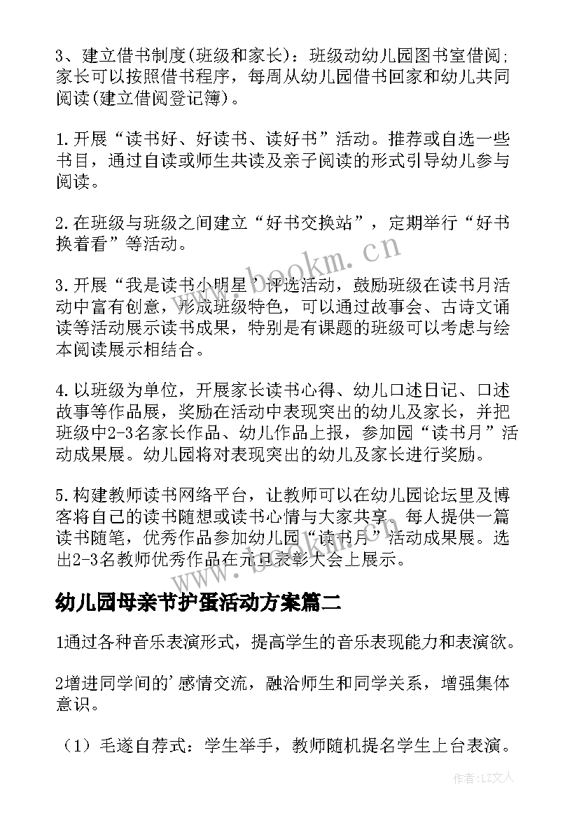 幼儿园母亲节护蛋活动方案 幼儿园活动方案(大全5篇)