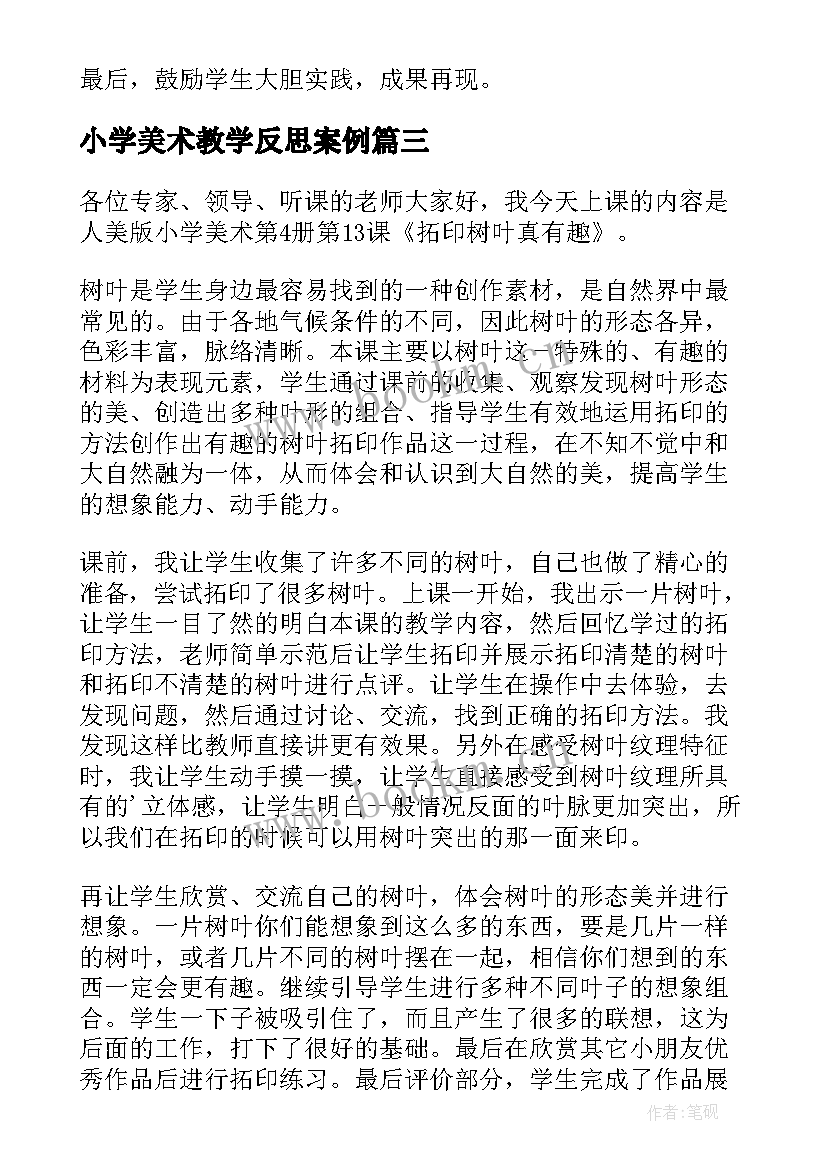 最新小学美术教学反思案例 小学美术教学反思(模板10篇)