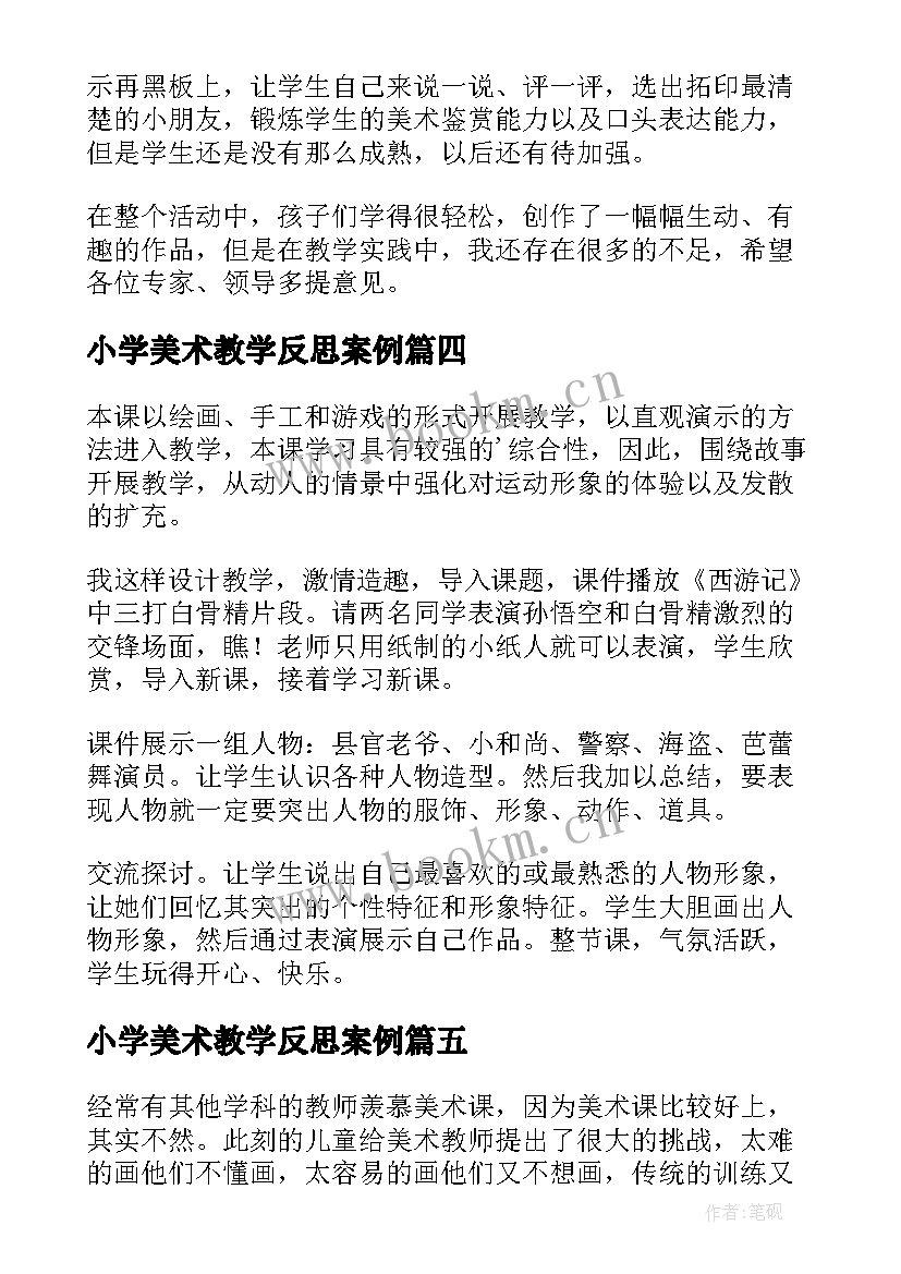 最新小学美术教学反思案例 小学美术教学反思(模板10篇)