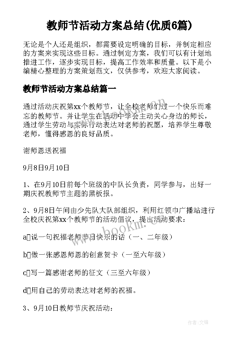 教师节活动方案总结(优质6篇)