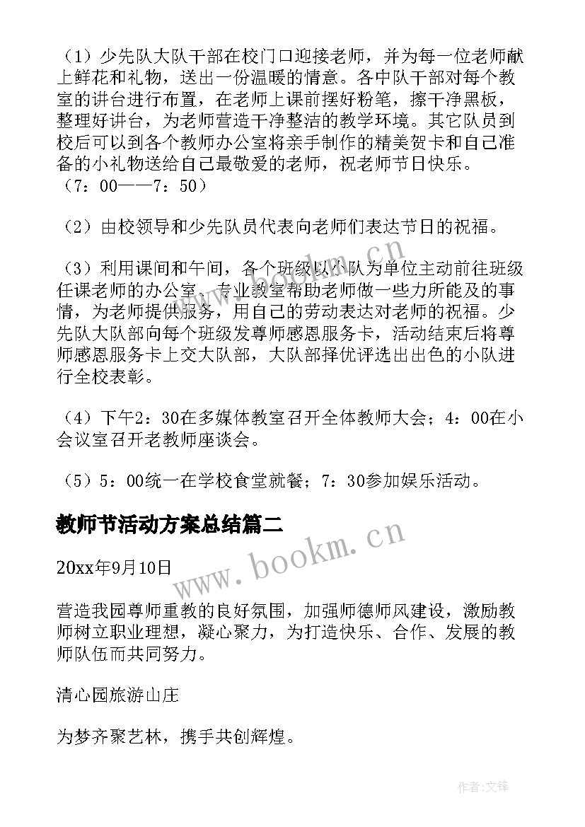 教师节活动方案总结(优质6篇)