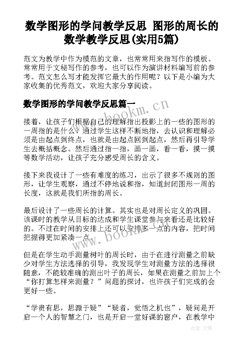 数学图形的学问教学反思 图形的周长的数学教学反思(实用5篇)