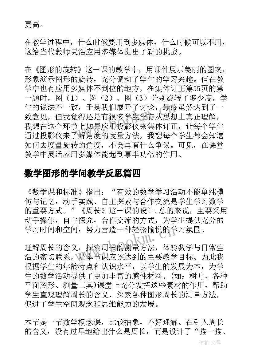 数学图形的学问教学反思 图形的周长的数学教学反思(实用5篇)