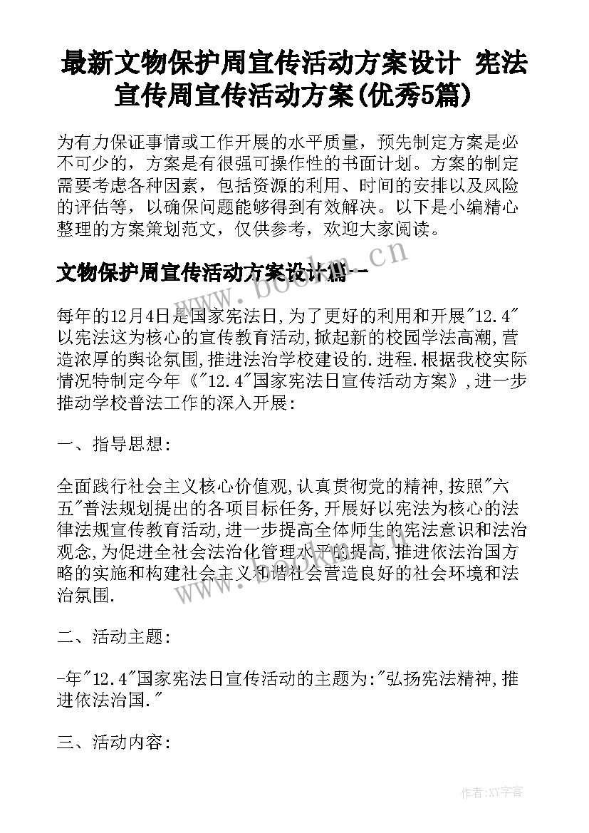 最新文物保护周宣传活动方案设计 宪法宣传周宣传活动方案(优秀5篇)