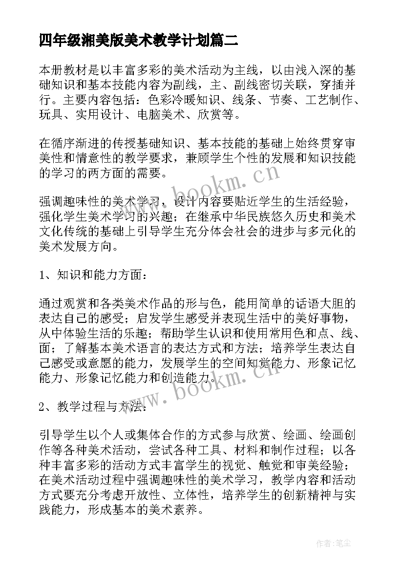 2023年四年级湘美版美术教学计划 四年级美术教学计划(大全9篇)