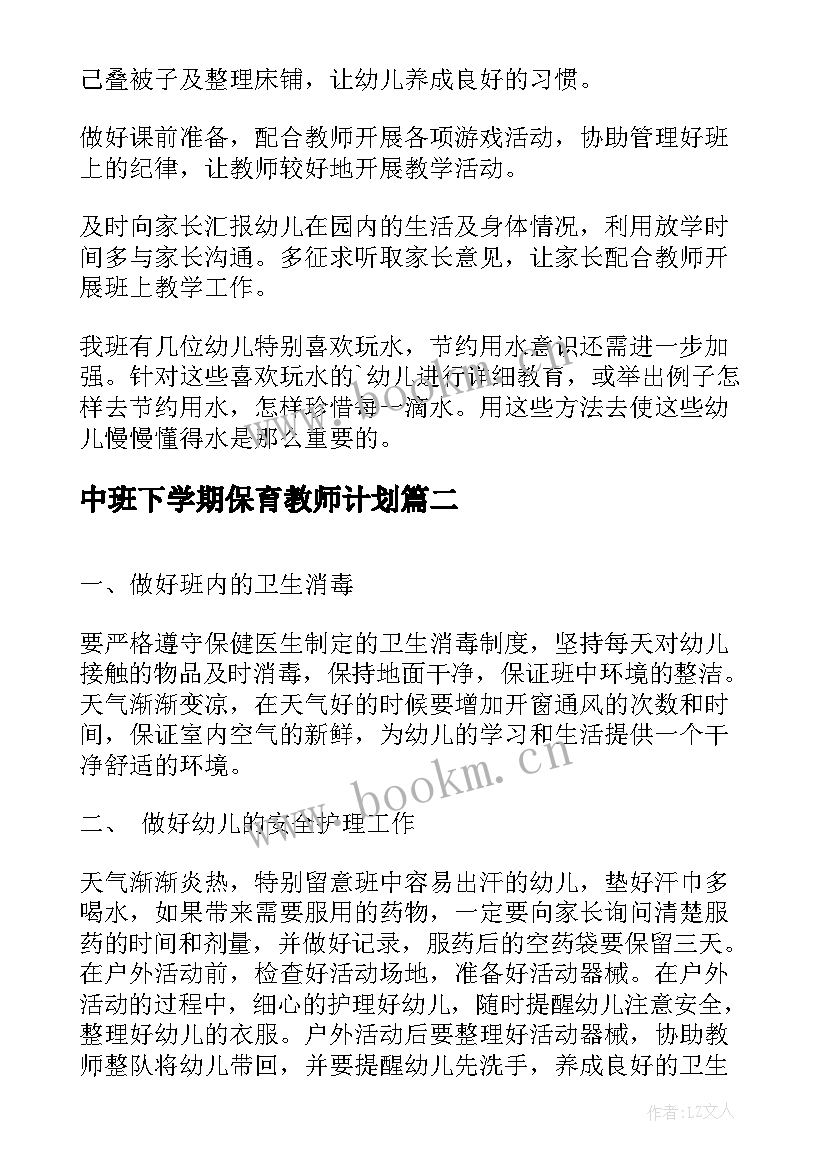 最新中班下学期保育教师计划 中班下学期保育工作计划(优秀6篇)