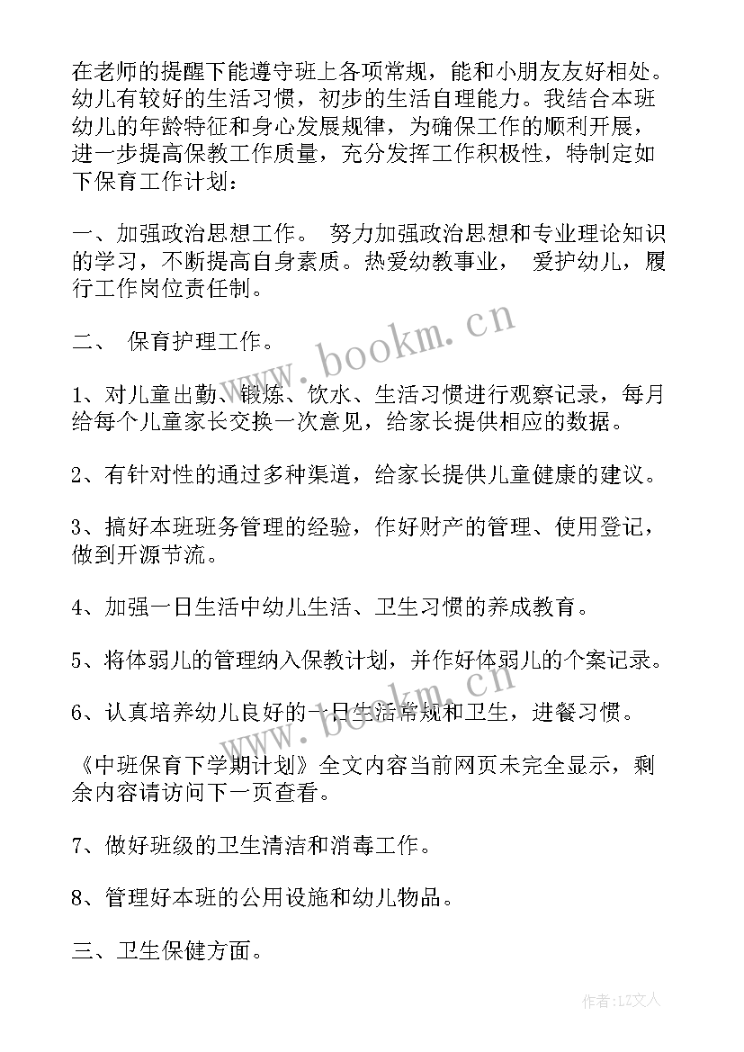 最新中班下学期保育教师计划 中班下学期保育工作计划(优秀6篇)