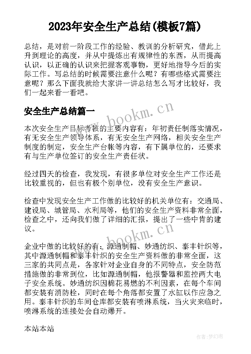 2023年安全生产总结(模板7篇)