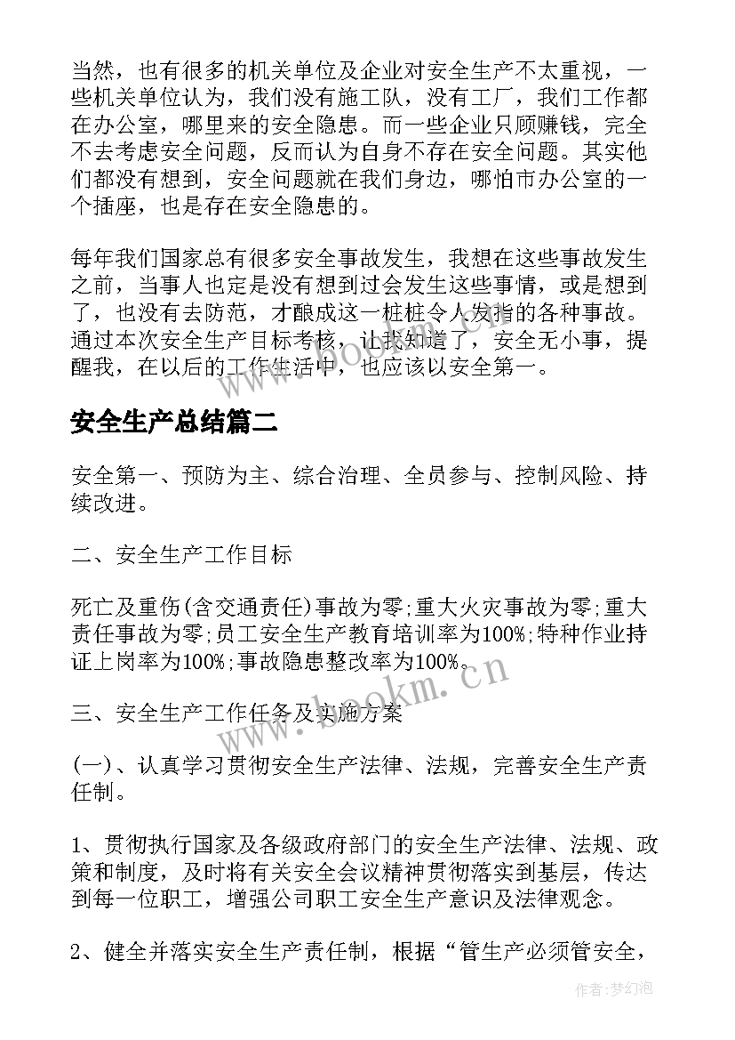 2023年安全生产总结(模板7篇)