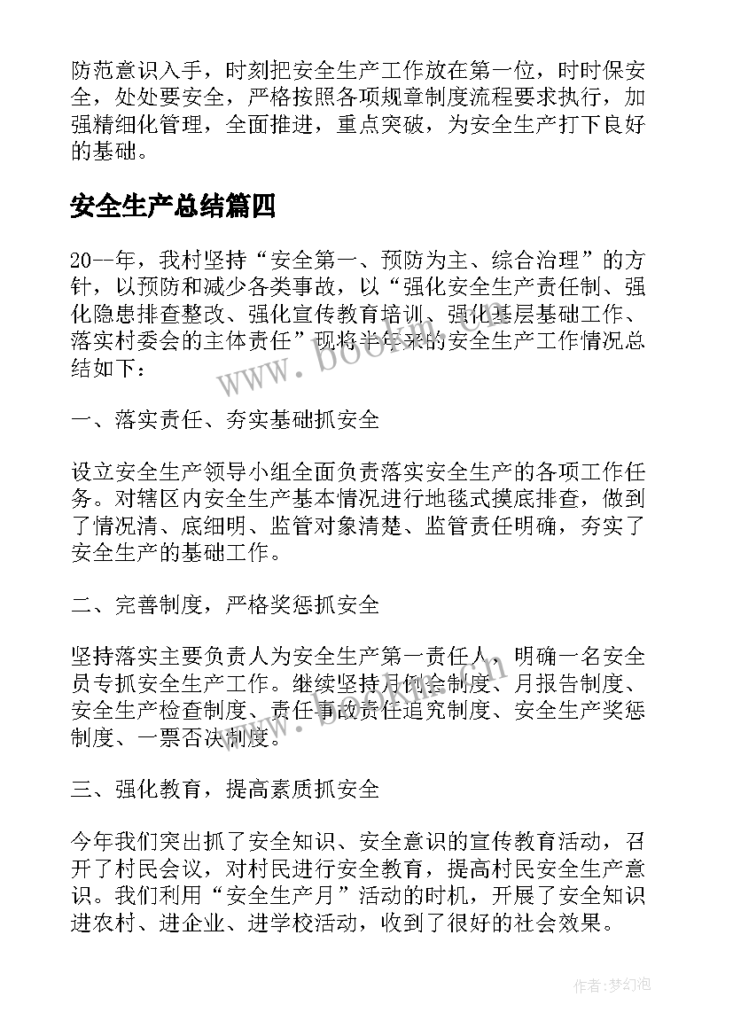 2023年安全生产总结(模板7篇)