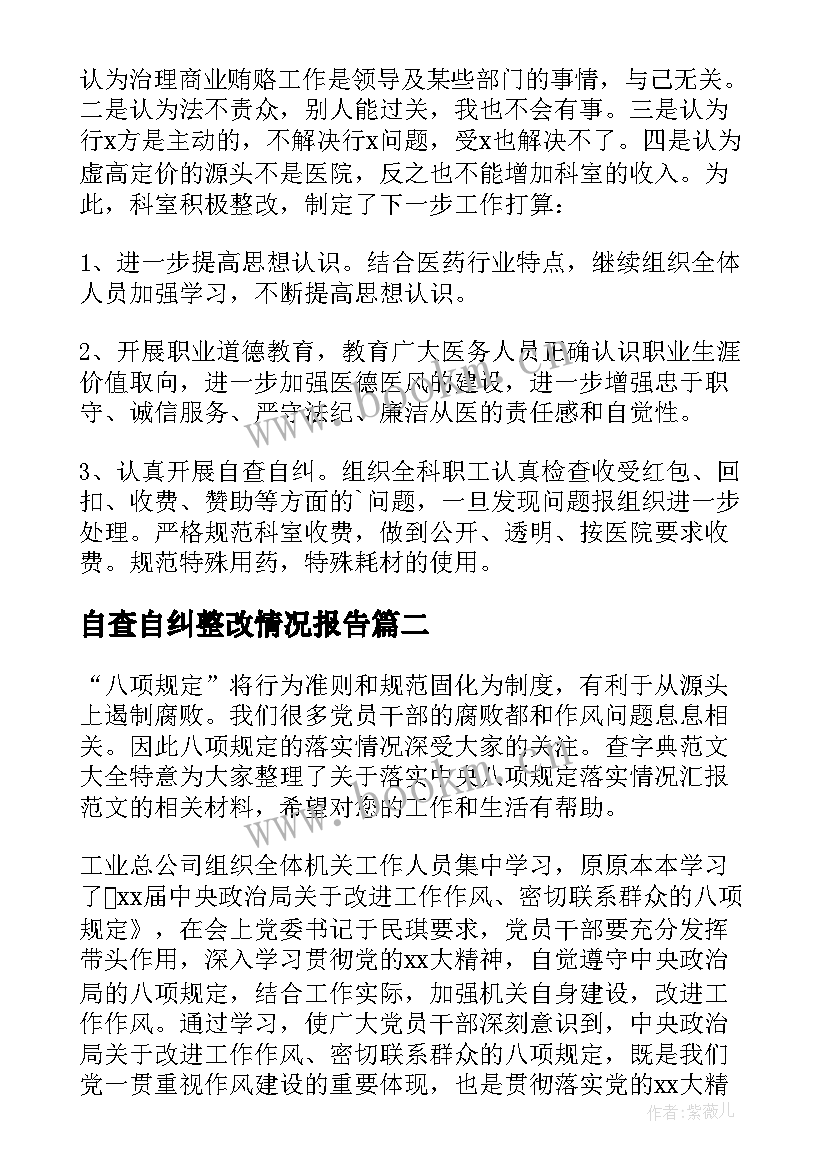 最新自查自纠整改情况报告 医院自查自纠整改情况报告(优秀10篇)