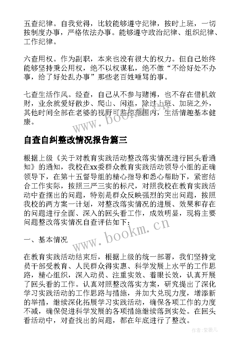 最新自查自纠整改情况报告 医院自查自纠整改情况报告(优秀10篇)