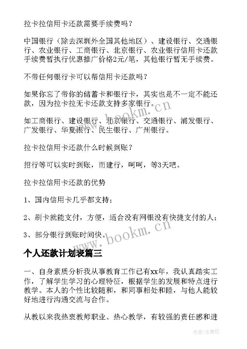 个人还款计划表 个人还款计划书(汇总5篇)