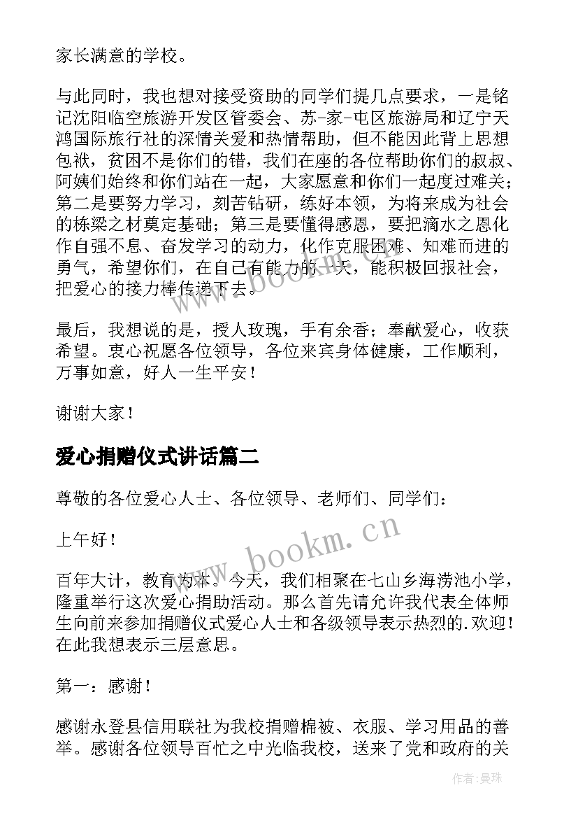 2023年爱心捐赠仪式讲话 爱心捐助活动校长讲话稿(优质5篇)