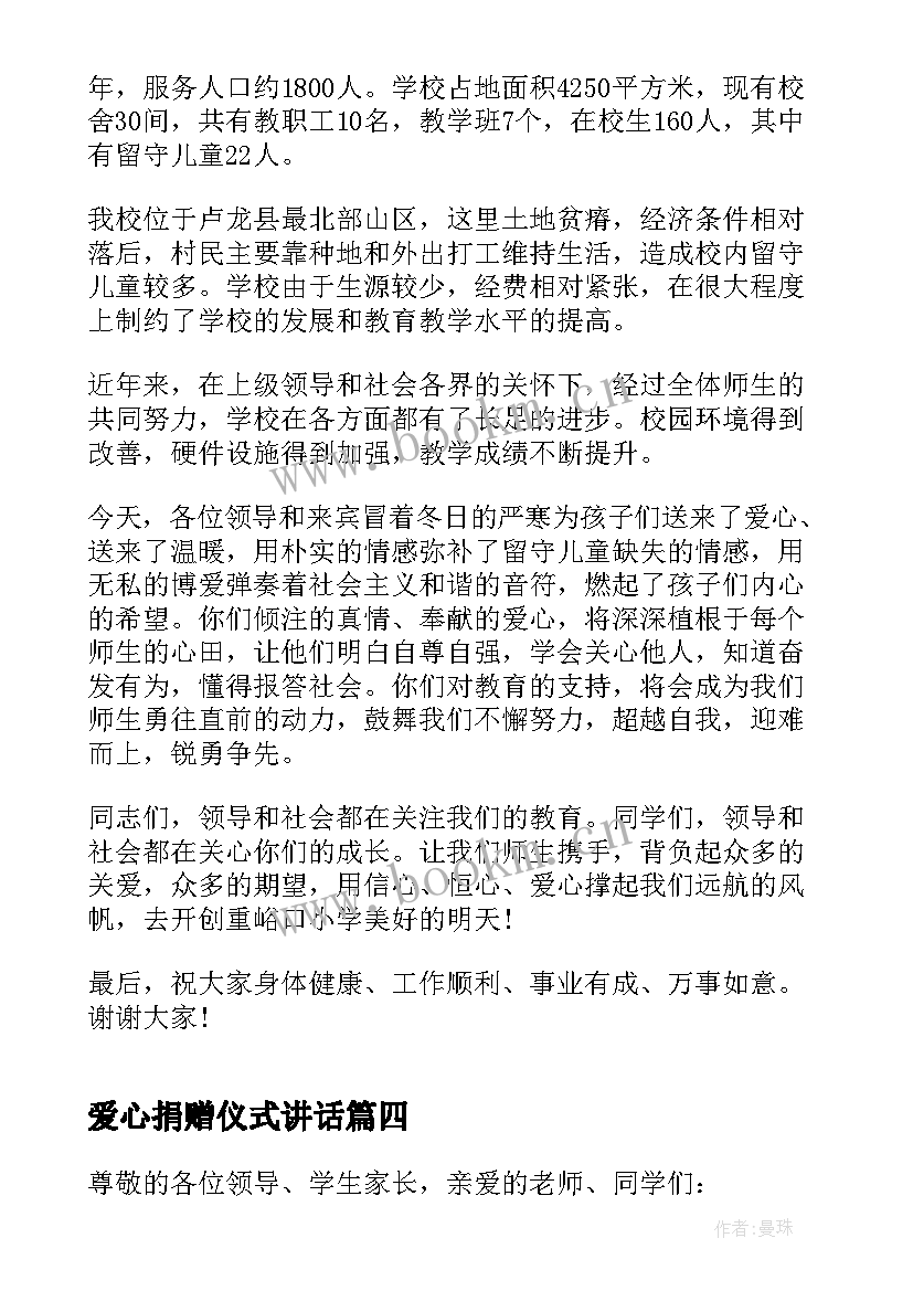 2023年爱心捐赠仪式讲话 爱心捐助活动校长讲话稿(优质5篇)