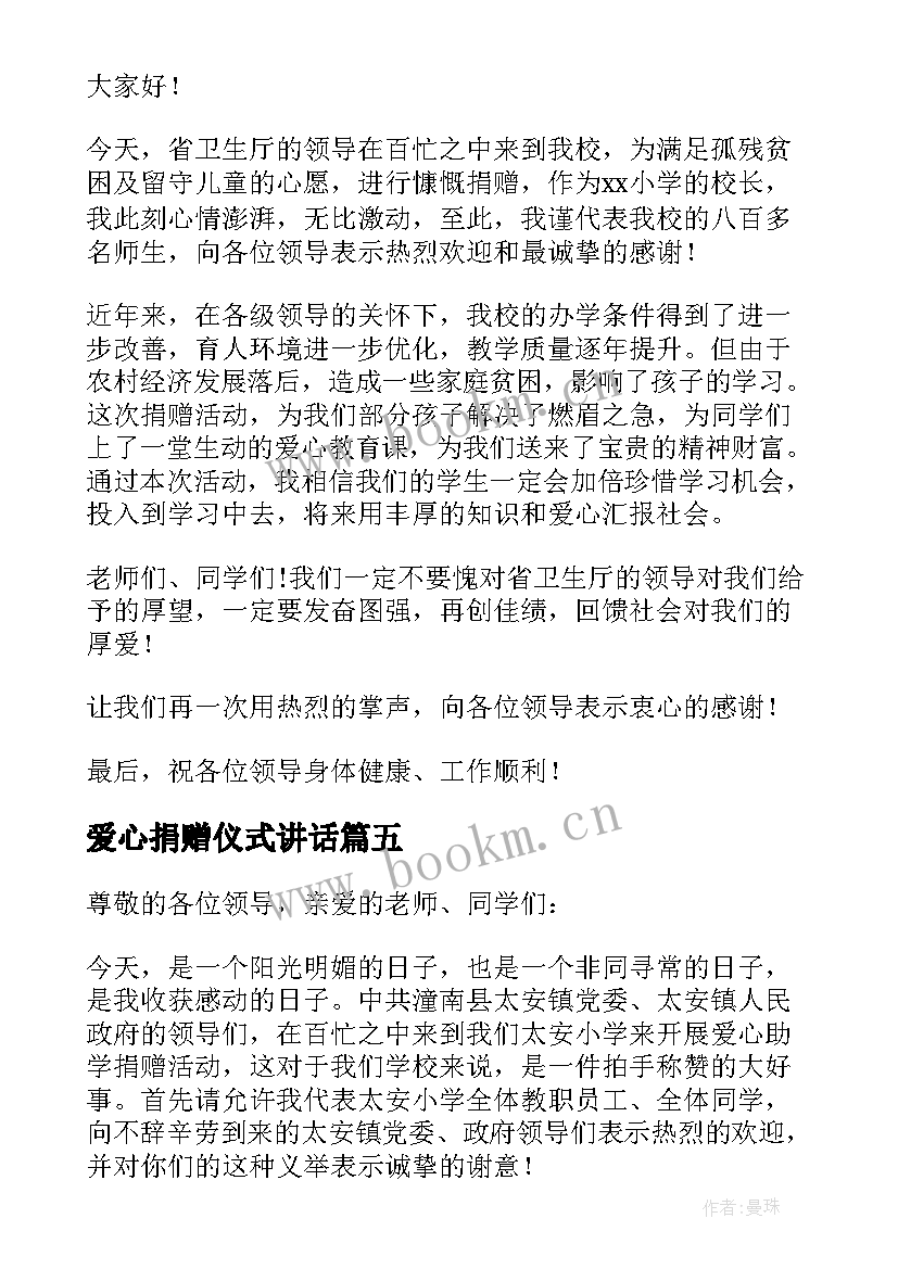 2023年爱心捐赠仪式讲话 爱心捐助活动校长讲话稿(优质5篇)