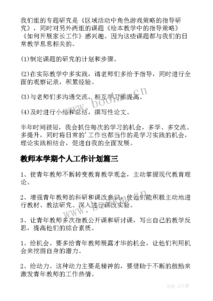 最新教师本学期个人工作计划(优秀9篇)