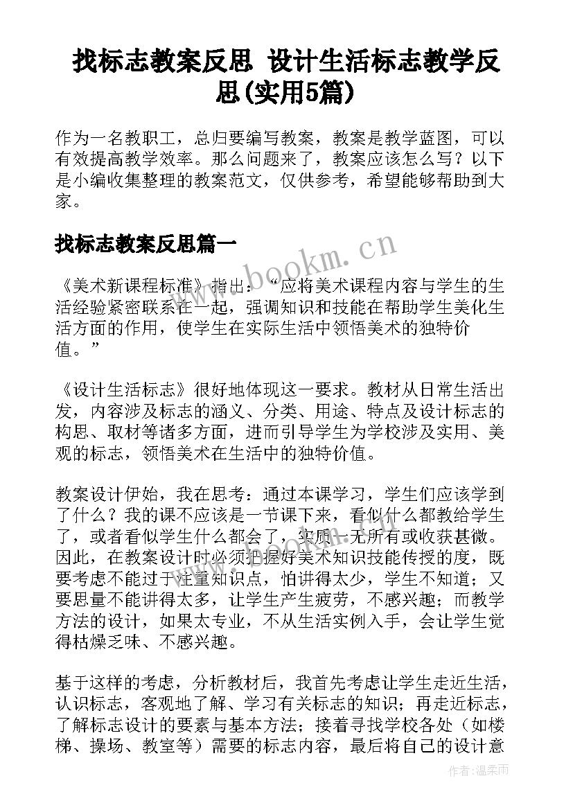 找标志教案反思 设计生活标志教学反思(实用5篇)