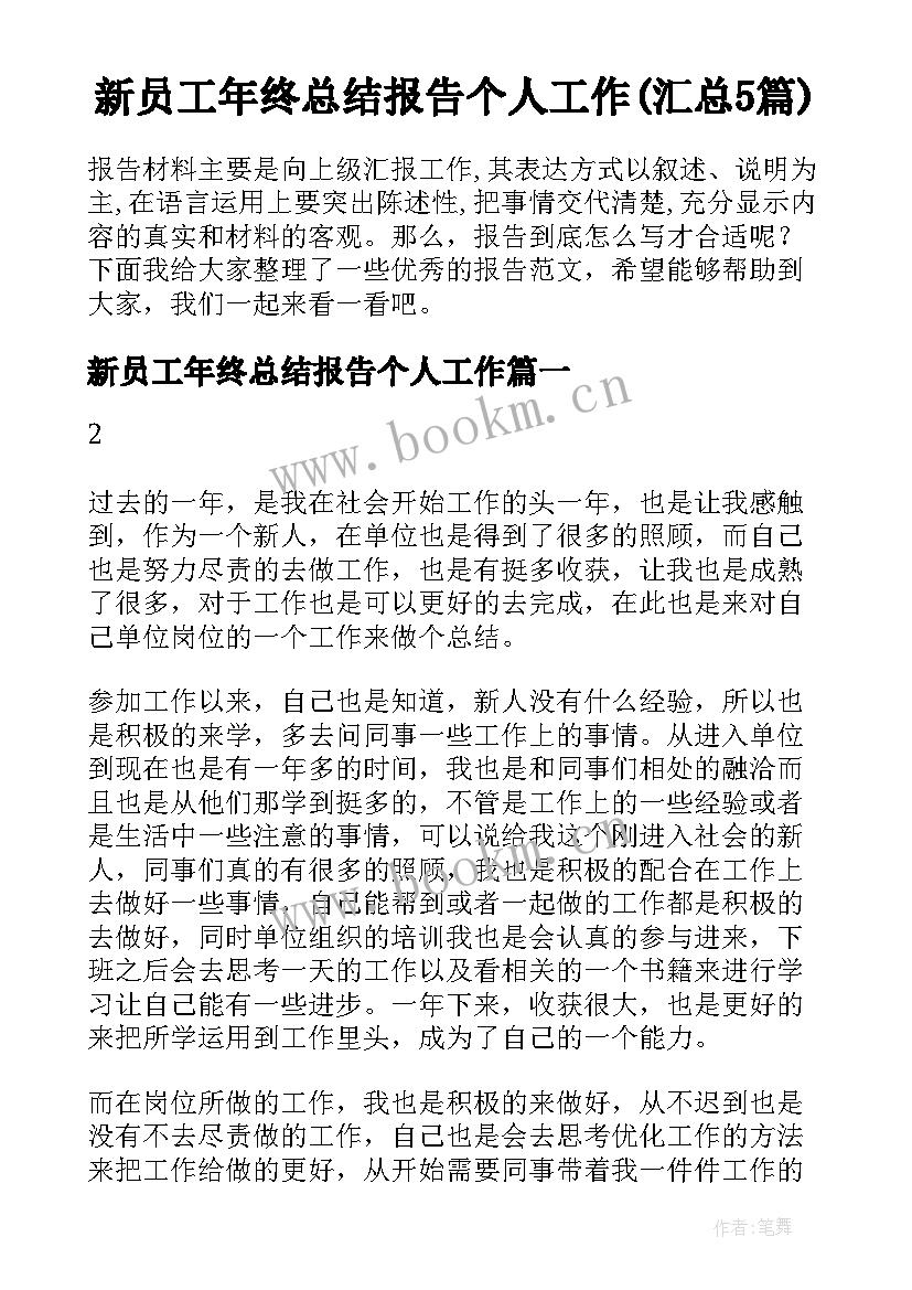 新员工年终总结报告个人工作(汇总5篇)