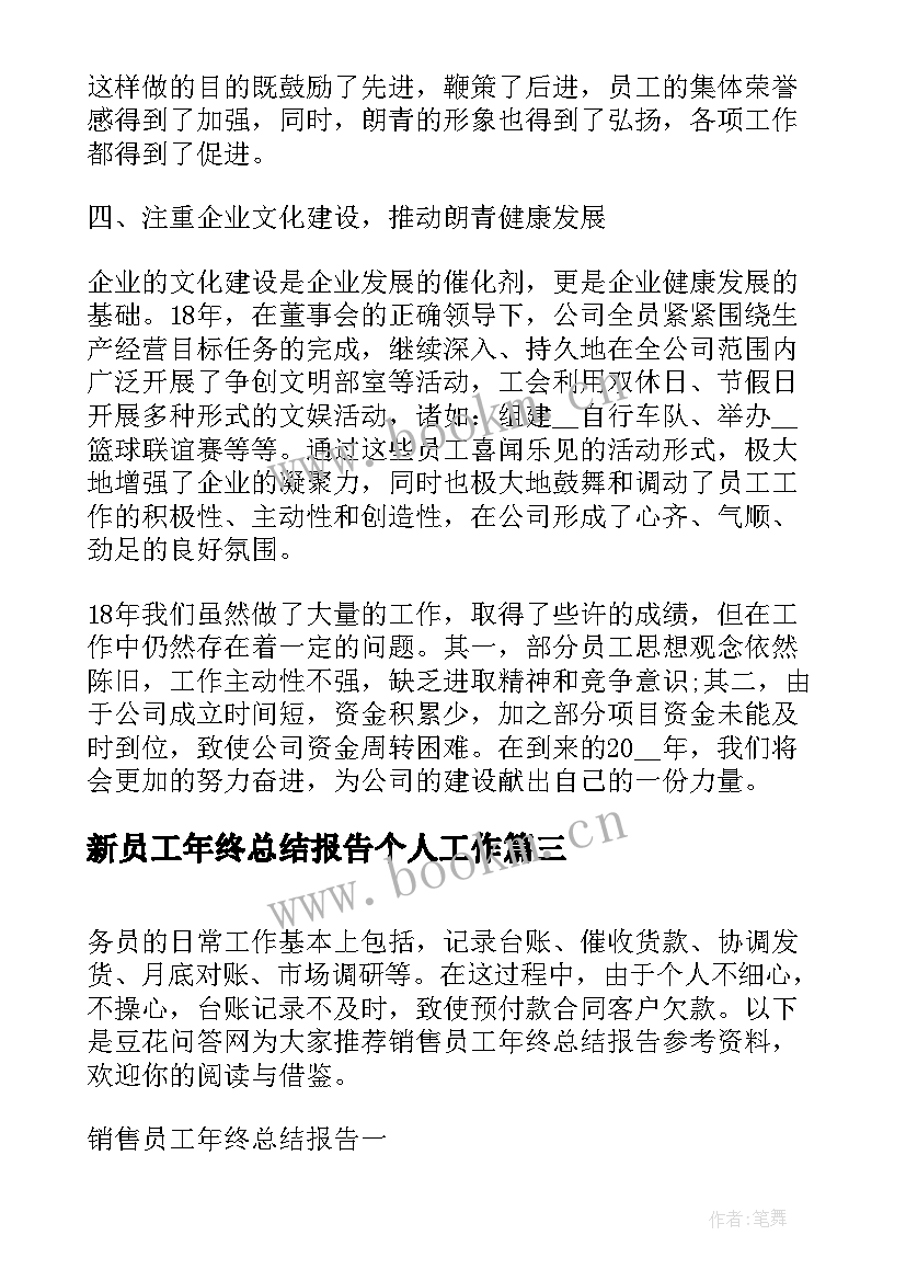 新员工年终总结报告个人工作(汇总5篇)