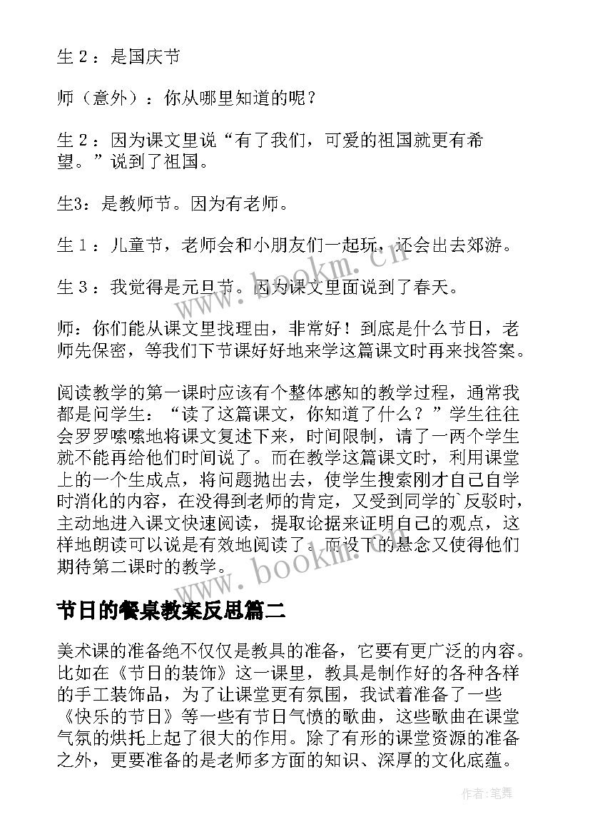 2023年节日的餐桌教案反思 快乐的节日教学反思(通用6篇)