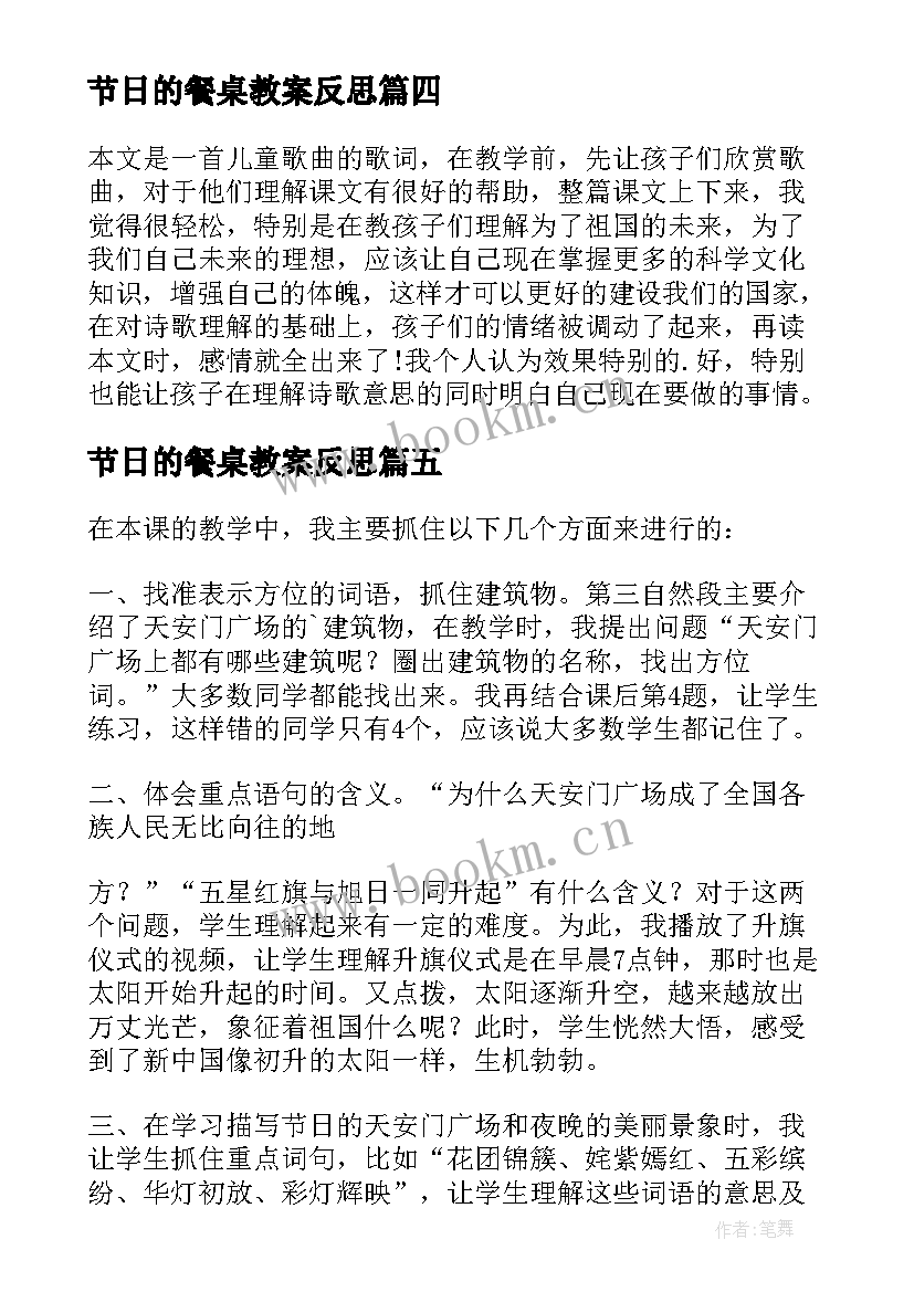 2023年节日的餐桌教案反思 快乐的节日教学反思(通用6篇)