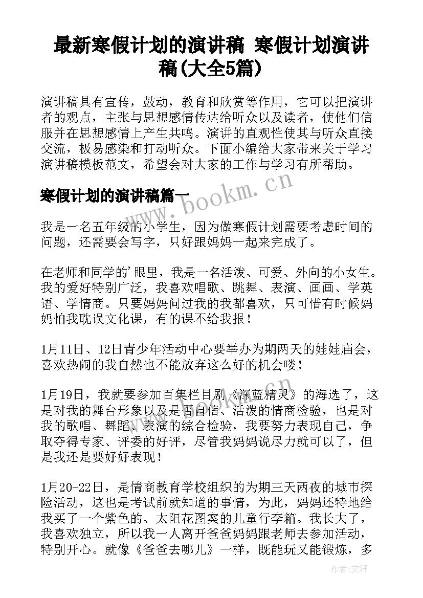 最新寒假计划的演讲稿 寒假计划演讲稿(大全5篇)