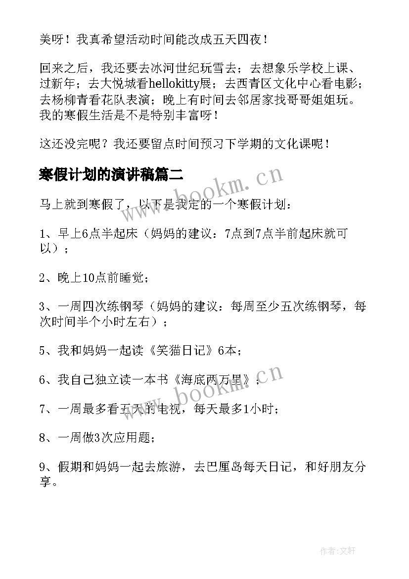 最新寒假计划的演讲稿 寒假计划演讲稿(大全5篇)