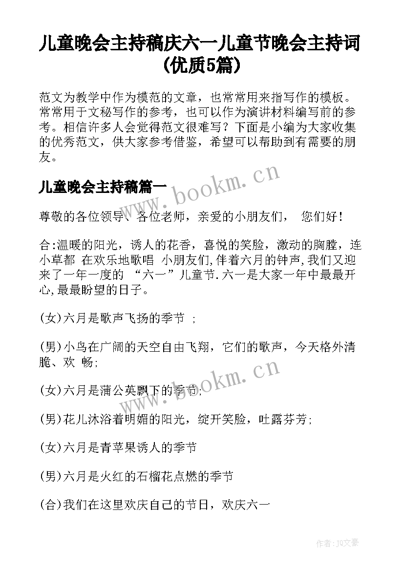 儿童晚会主持稿 庆六一儿童节晚会主持词(优质5篇)