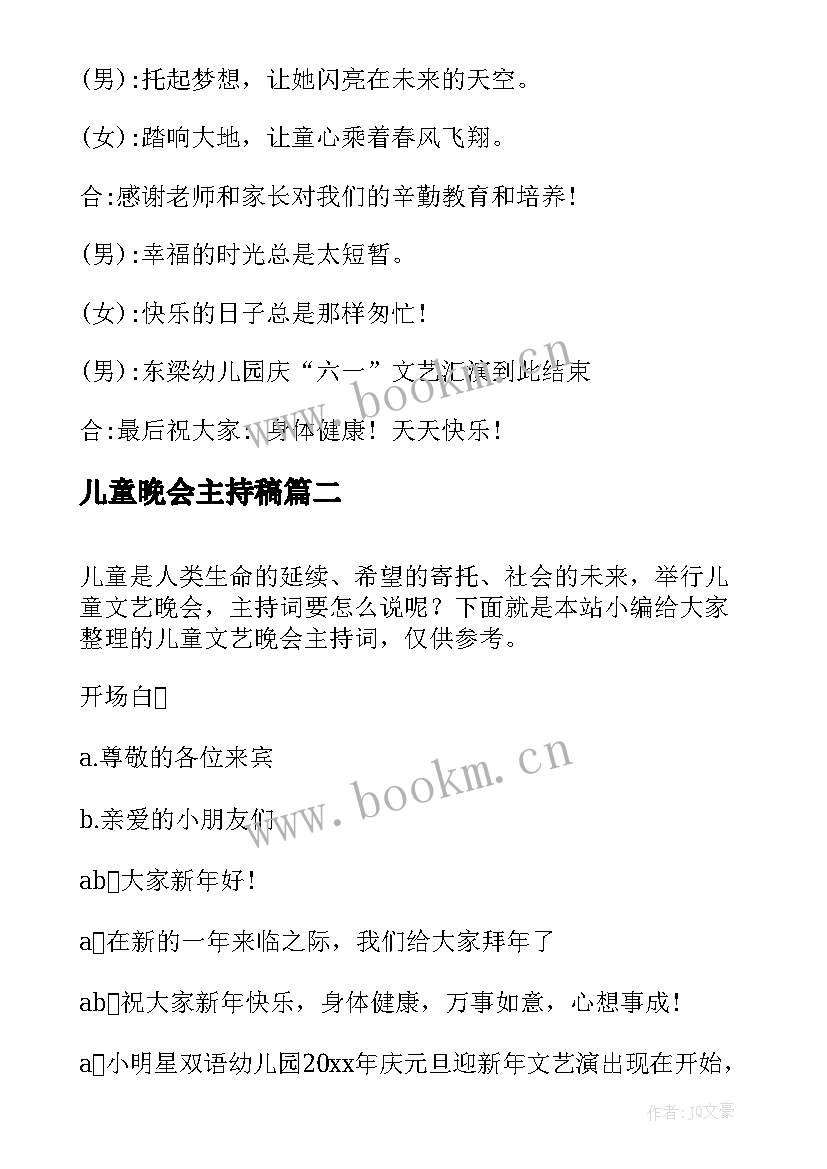 儿童晚会主持稿 庆六一儿童节晚会主持词(优质5篇)