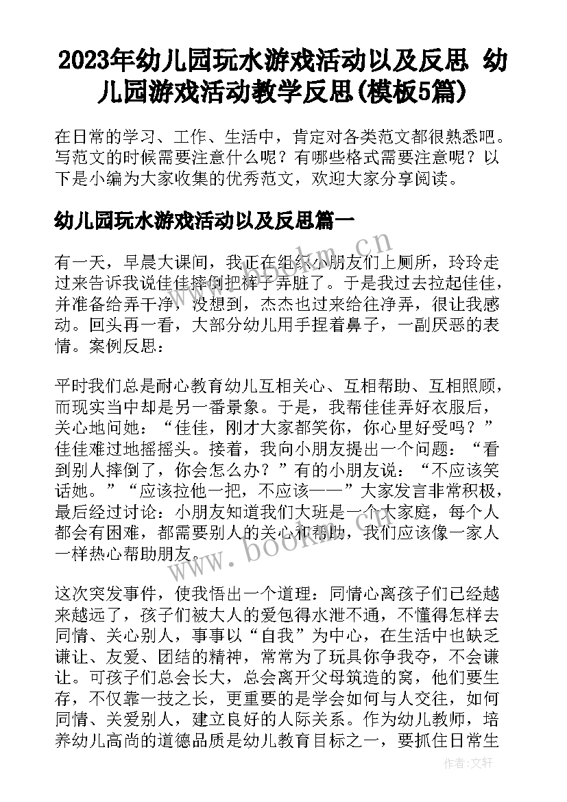 2023年幼儿园玩水游戏活动以及反思 幼儿园游戏活动教学反思(模板5篇)