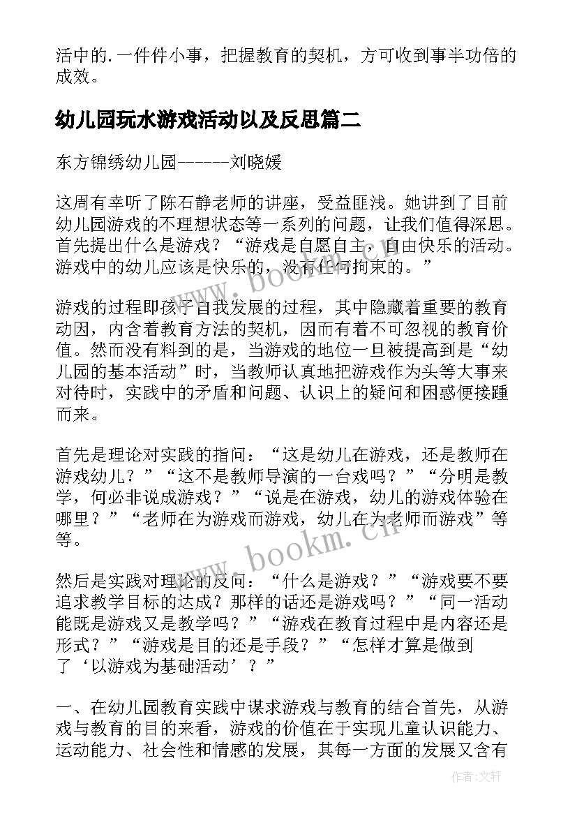 2023年幼儿园玩水游戏活动以及反思 幼儿园游戏活动教学反思(模板5篇)