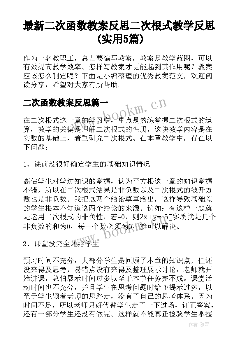 最新二次函数教案反思 二次根式教学反思(实用5篇)