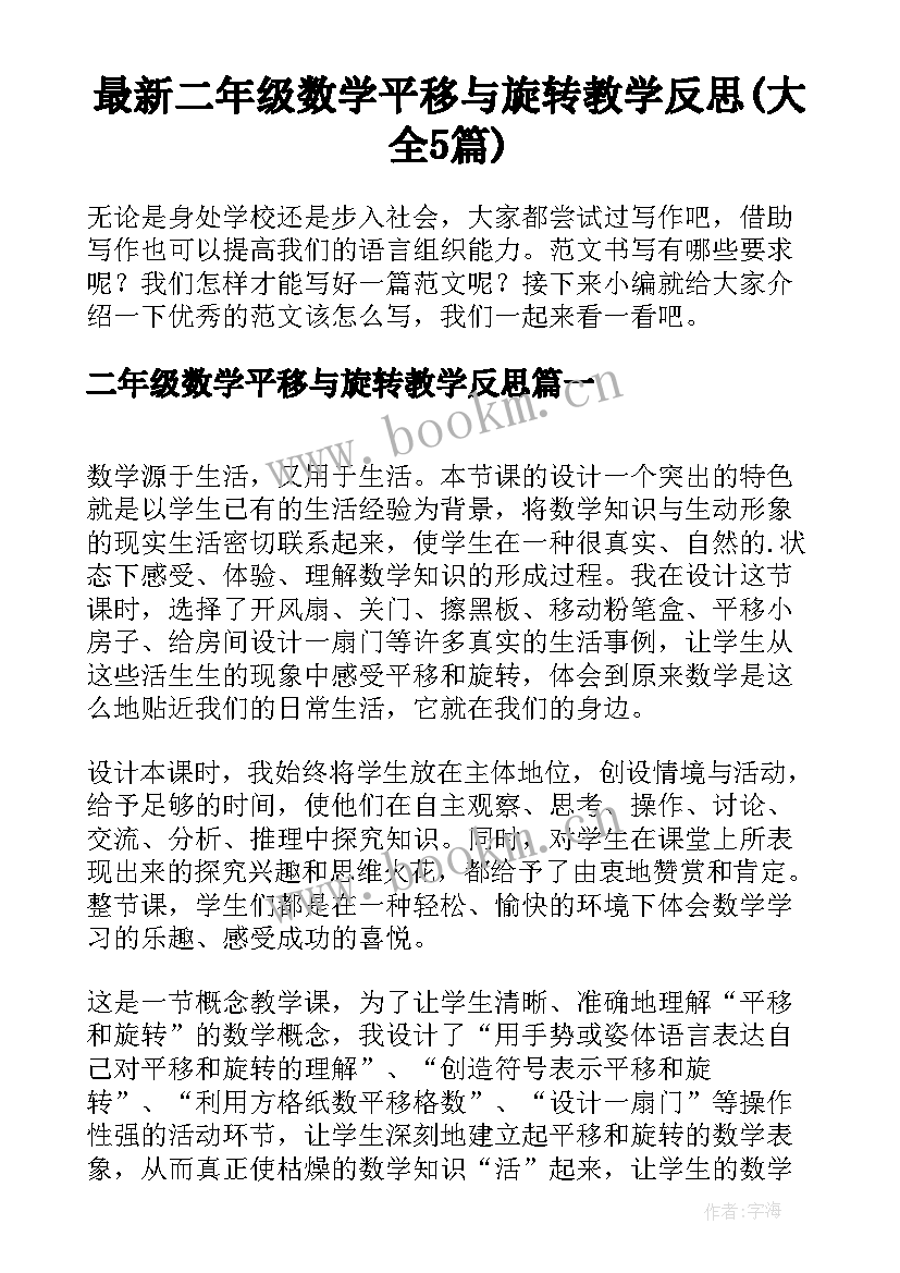 最新二年级数学平移与旋转教学反思(大全5篇)