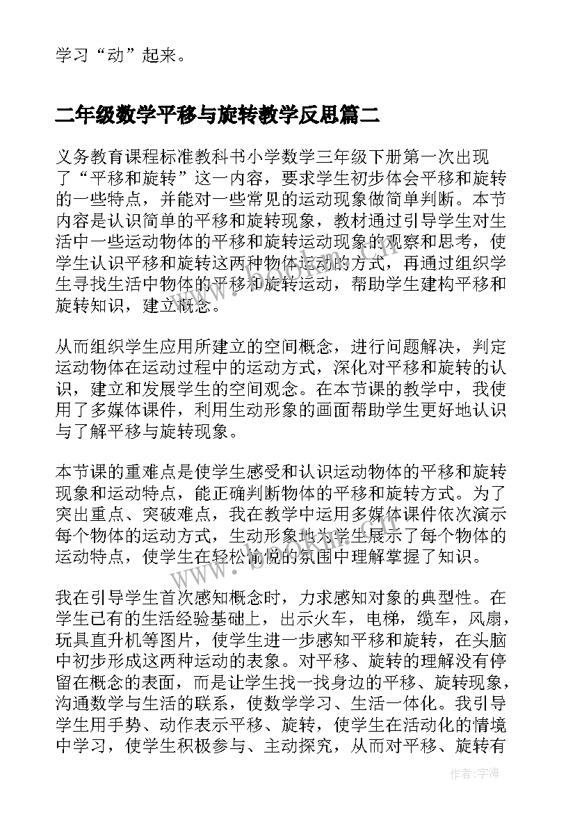 最新二年级数学平移与旋转教学反思(大全5篇)