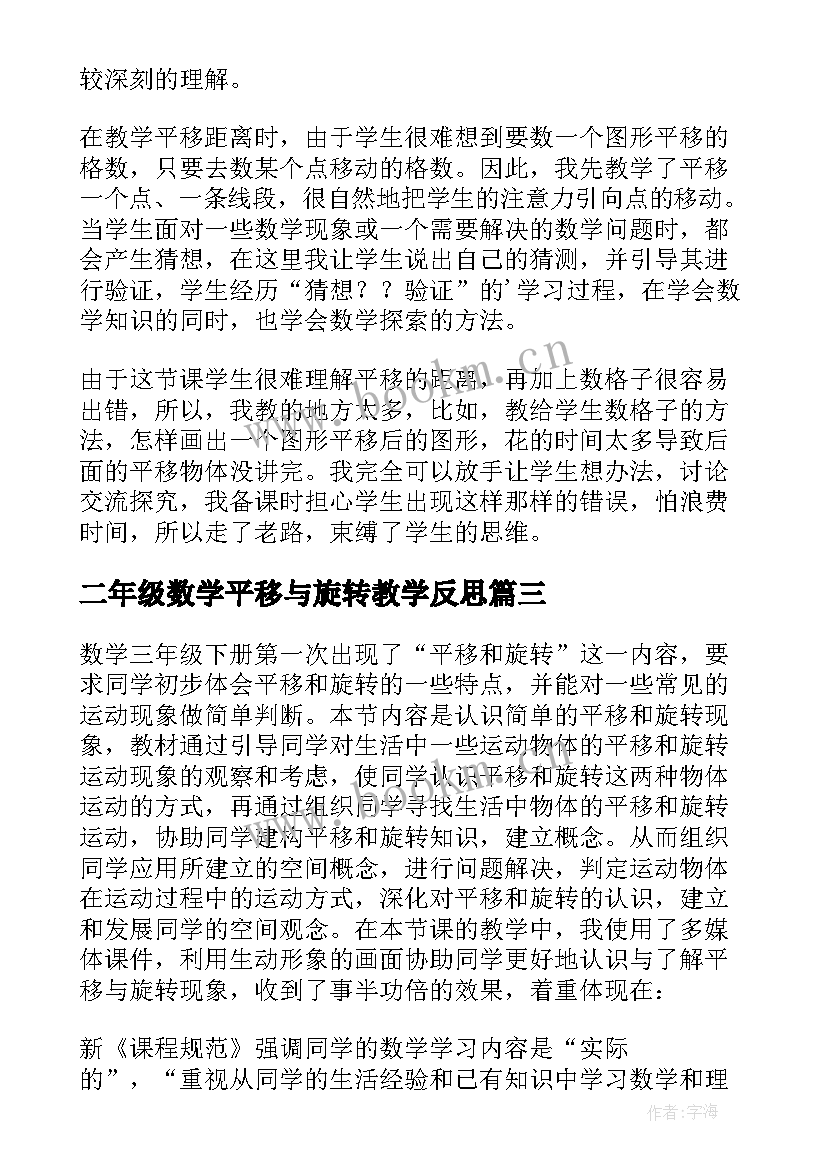 最新二年级数学平移与旋转教学反思(大全5篇)