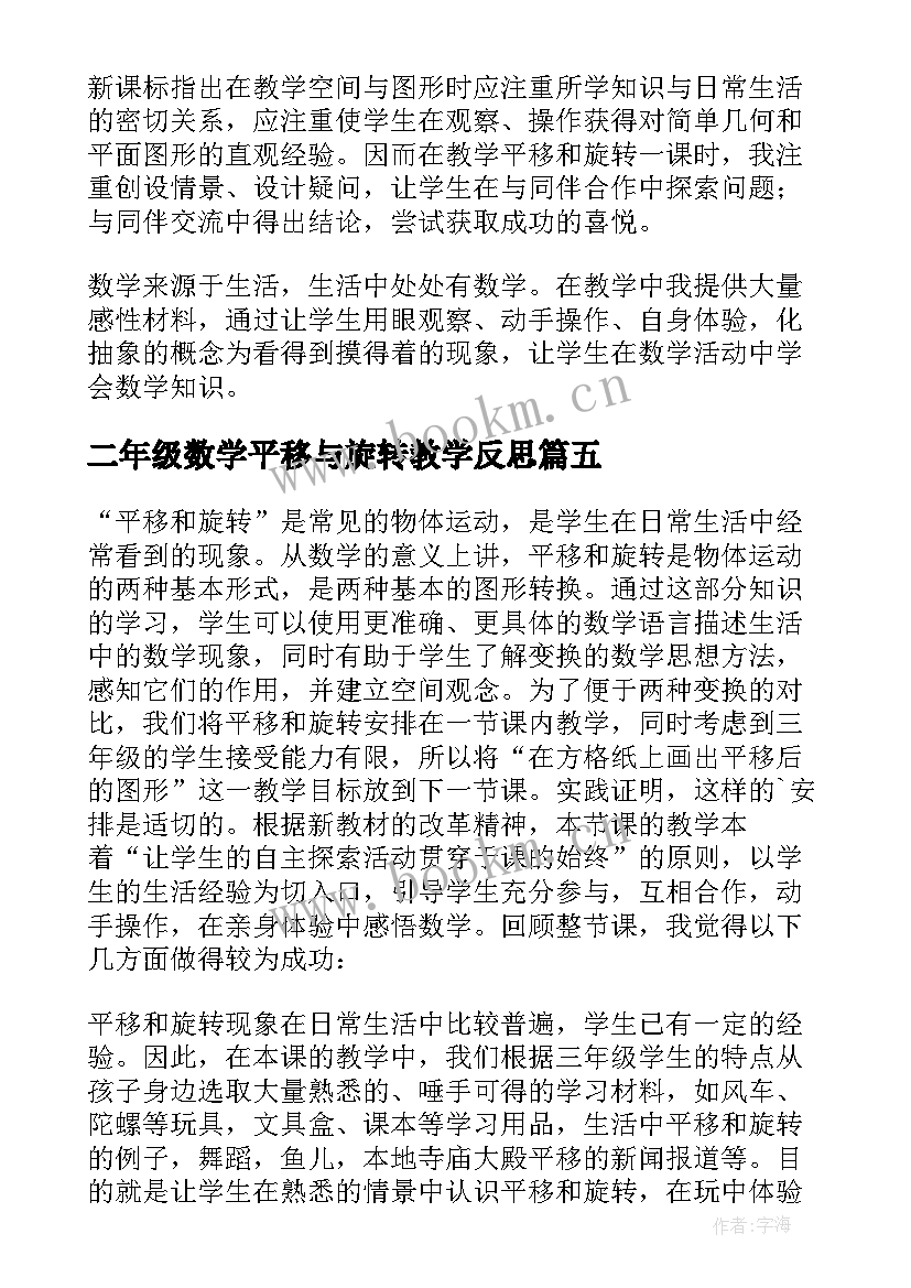 最新二年级数学平移与旋转教学反思(大全5篇)