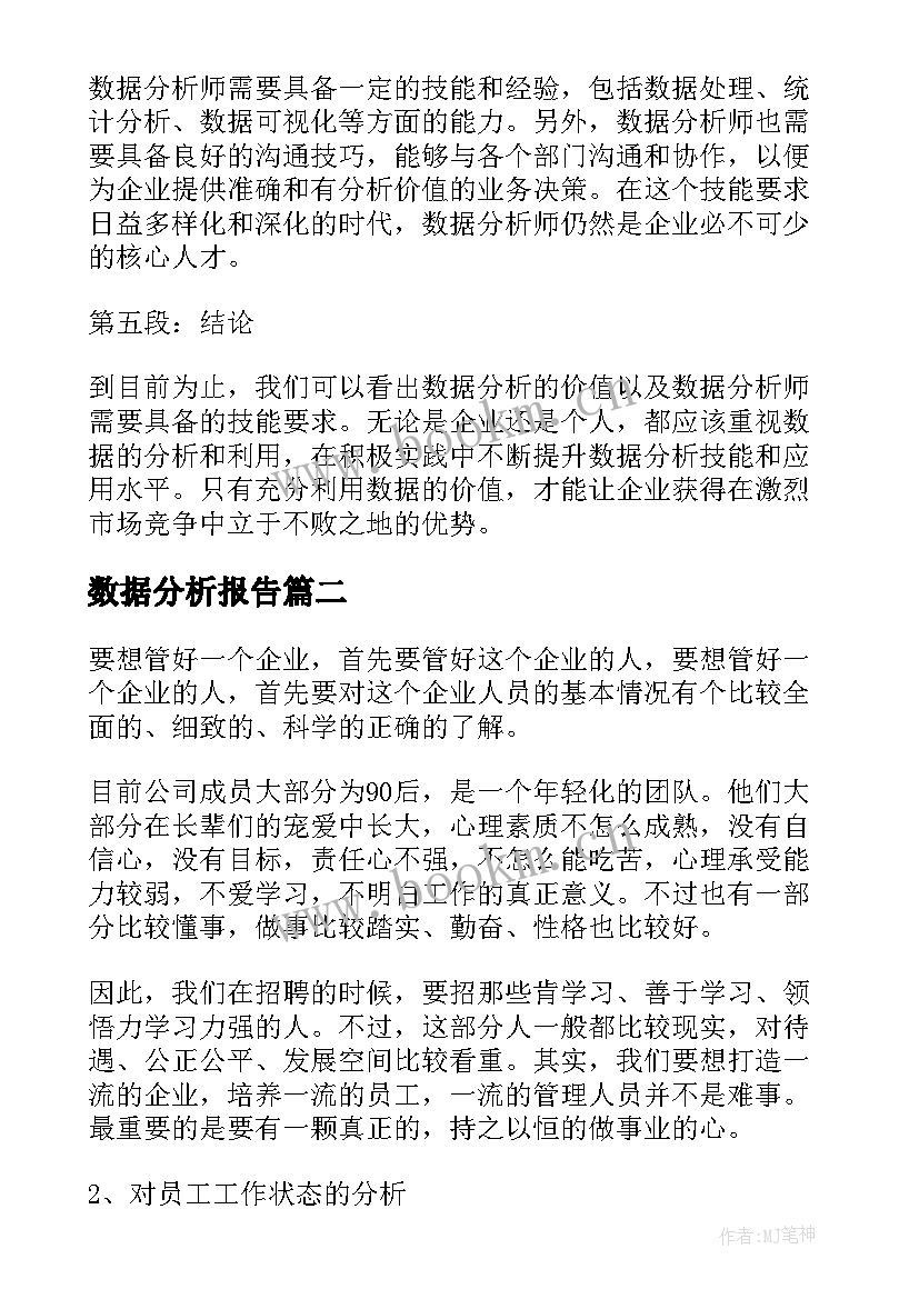 数据分析报告(汇总8篇)