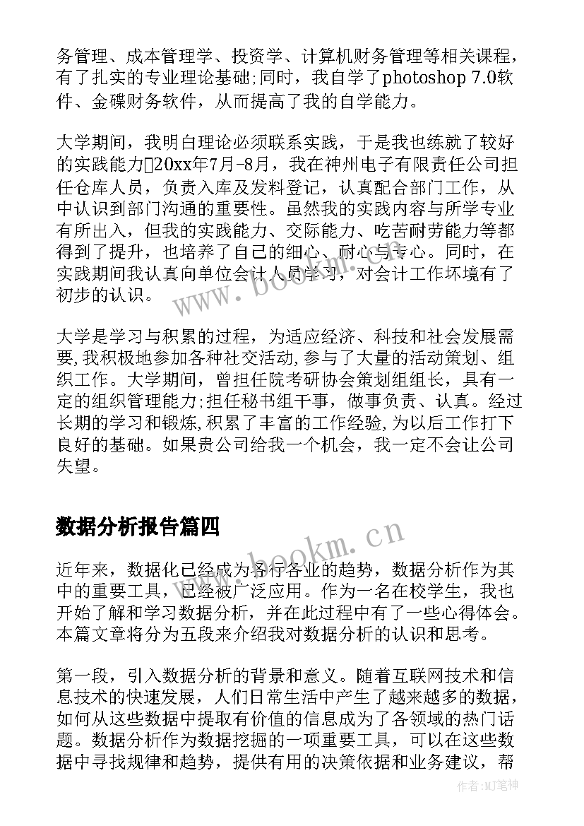 数据分析报告(汇总8篇)