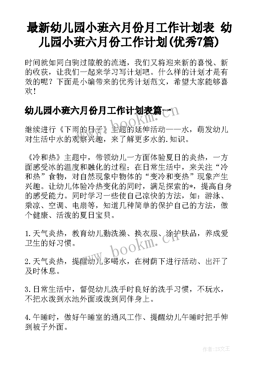 最新幼儿园小班六月份月工作计划表 幼儿园小班六月份工作计划(优秀7篇)