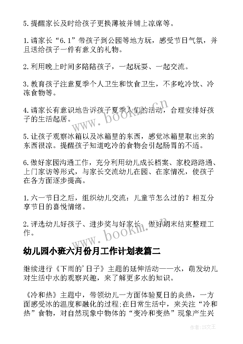 最新幼儿园小班六月份月工作计划表 幼儿园小班六月份工作计划(优秀7篇)